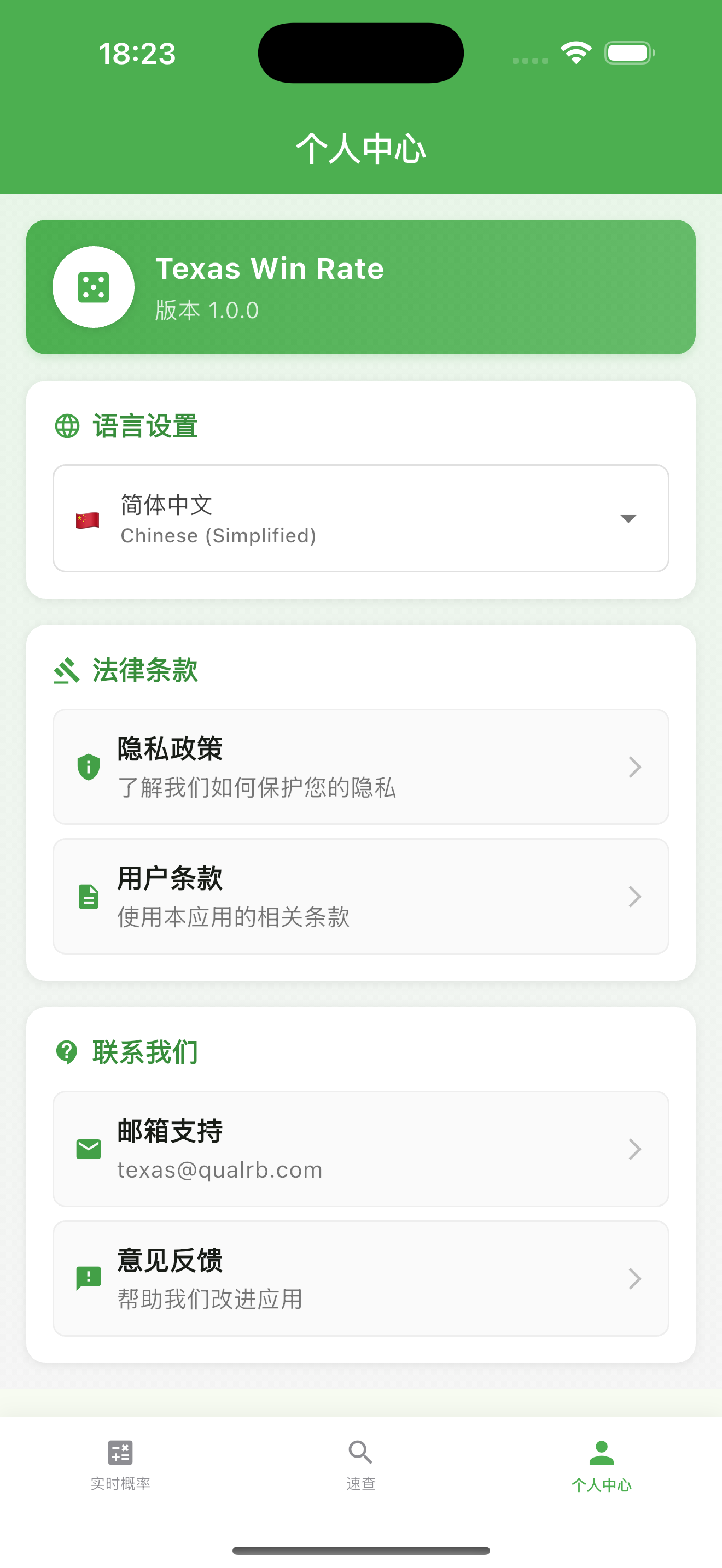 Texas Win Rate - 德州胜率计算器 - 个人中心 功能截图